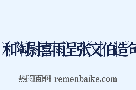 和陶尉喜雨呈张文伯造句是什么意思的图片